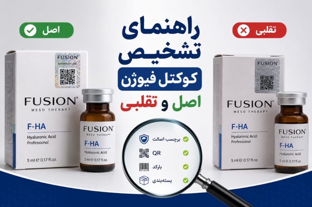 تشخیص اصل بودن کوکتل فیوژن