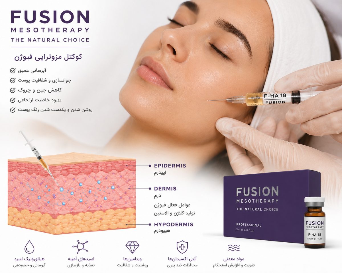 کوکتل مزوتراپی فیوژن چیست