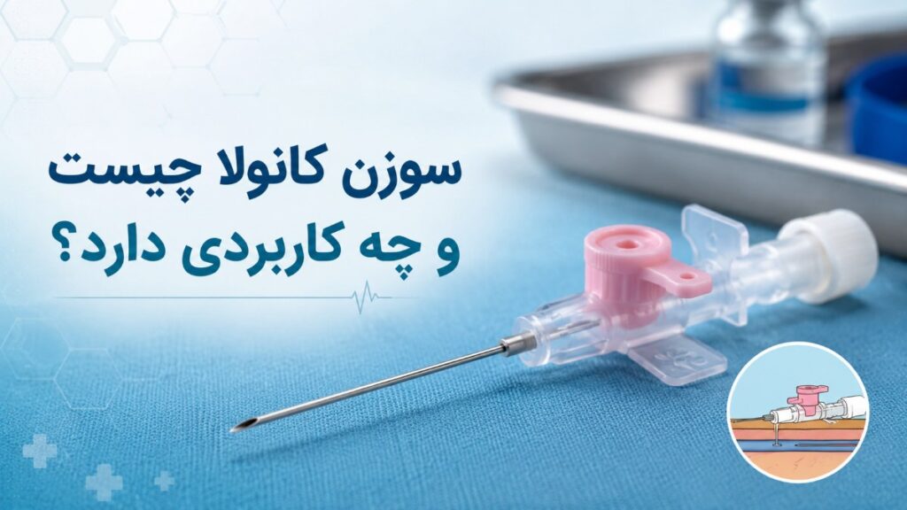 سوزن کانولا چیست