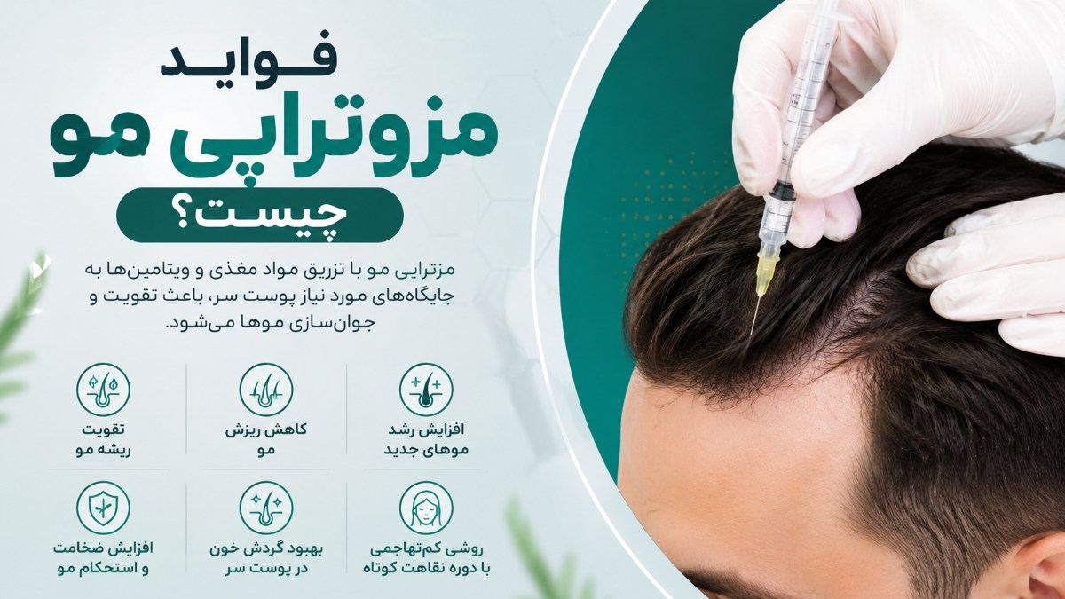 فواید مزوتراپی مو چیست