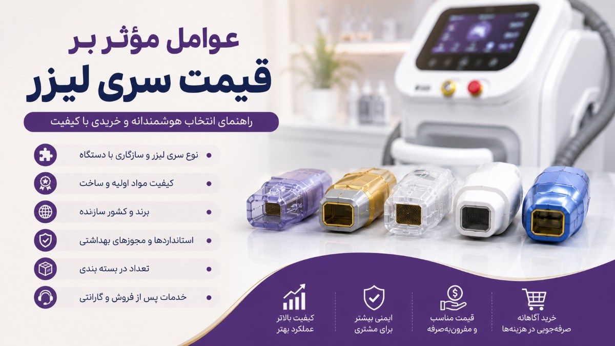 سری یکبار مصرف لیزر