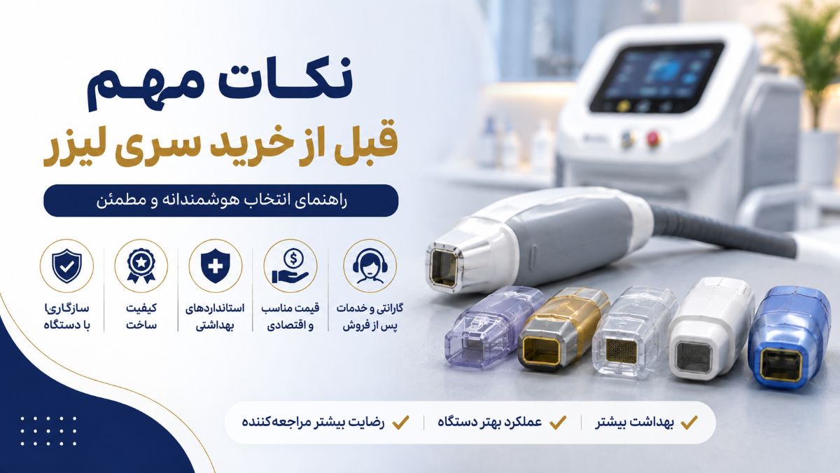 نکات مهم قبل از خرید سری لیزر