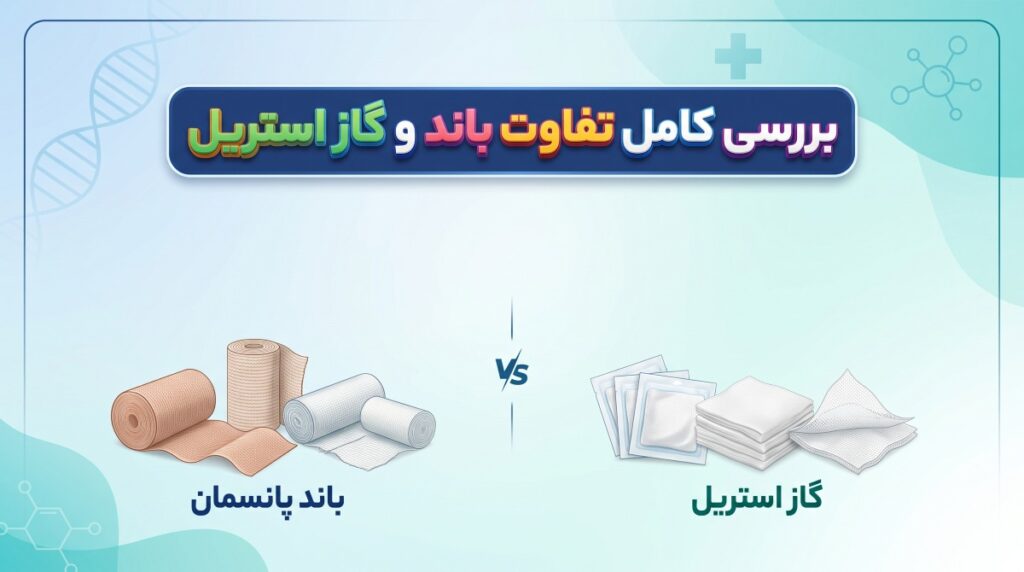 تفاوت باند و گاز استریل